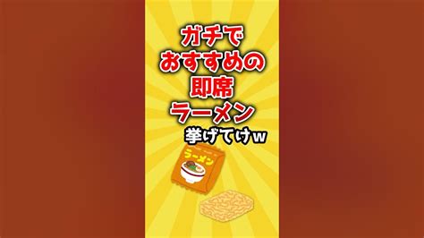 【2ch有益スレ】ガチでおすすめの即席ラーメン挙げてけw Youtube