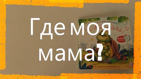 Где моя мама? Приключение черепашки. Читаем книги детям. Детские ...