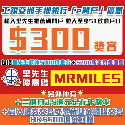 【工銀亞洲手機銀行「e開戶」優惠】里先生推薦碼「mrmiles」成功開立綜合賬戶 拎300獎賞 里先生 Mr Miles