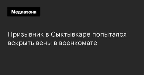 Призывник в Сыктывкаре попытался вскрыть вены в военкомате