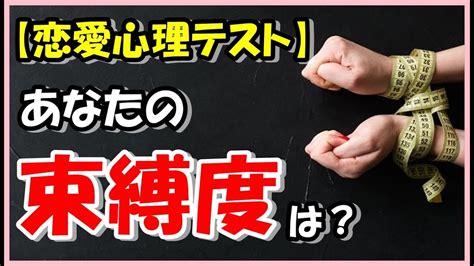 【恋愛心理テスト】あなたの束縛度は？ Youtube