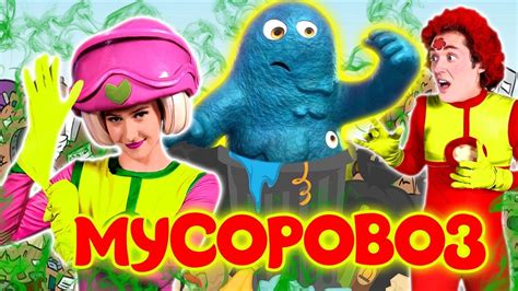Мусоровоз - Песенки Фортуны - Песенка про Мусорного Монстра - YouTube
