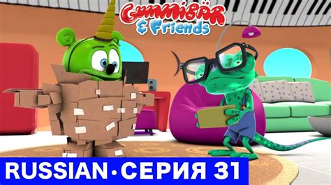 Gummy Bear Show RUSSIAN E31 Гумми из коробки Gummibär And Friends