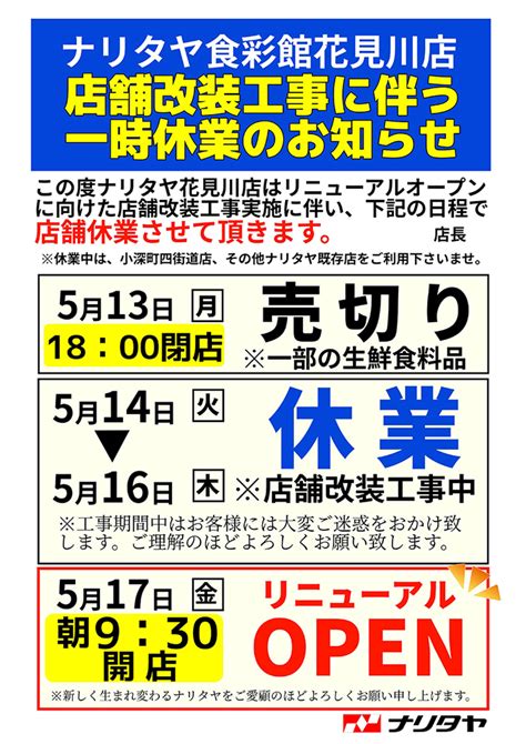 花見川店改装工事に伴う一時休業のご案内 よい商品の提供 千葉のスーパー ナリタヤ