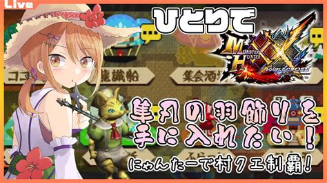 【モンハンダブルクロス】隼刃の髪飾りが欲しい！ニャンターで村クエ制覇の旅【vtuber】mhxx Youtube