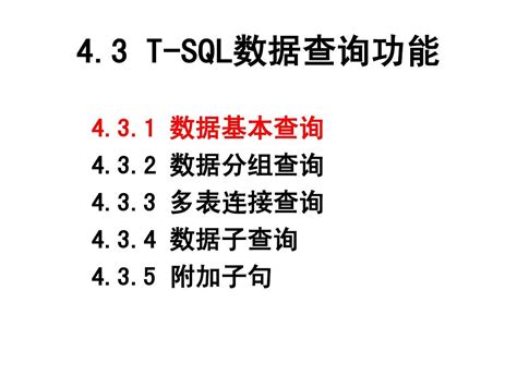 第4章 关系数据库的结构化查询语言1查询word文档在线阅读与下载无忧文档