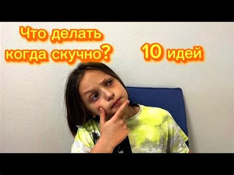 ЧТО ДЕЛАТЬ КОГДА СКУЧНО 10 ИДЕЙ YouTube