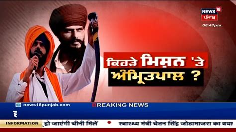 Khabran Da Prime Time ਕਿਹੜੇ ਮਿਸ਼ਨ ਤੇ Amritpal Singh News18 Punjab Youtube