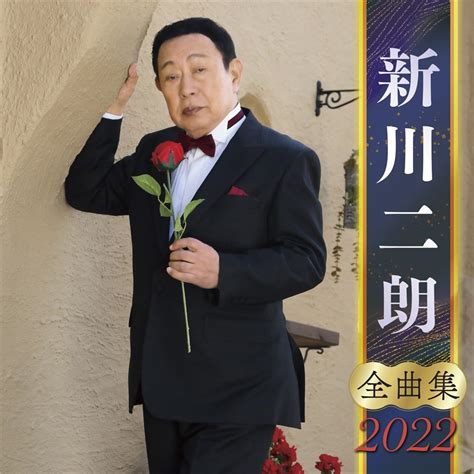 King E Shop 新川二朗全曲集2022 音楽