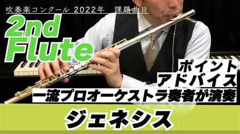 【2ndフルートパート】2022年課題曲Ⅲ ジェネシス【全日本吹奏楽コンクール】 Youtube