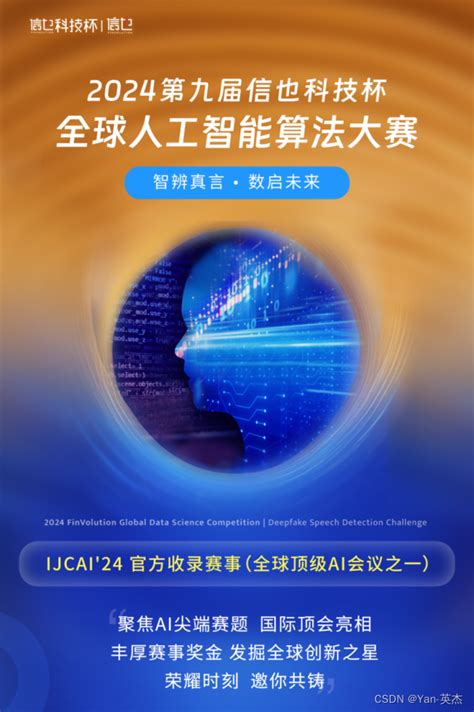 31万奖金池等你挑战！ijcai 2024 第九届“信也科技杯”全球ai算法大赛正式开赛！聚焦ai尖端赛题！信也算法大赛 Csdn博客