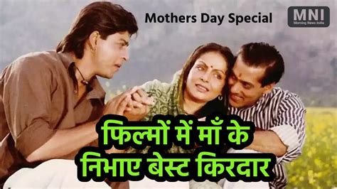 Mothers Day Date 2024 फिल्मों में निभाएं मां के 5 बेस्ट किरदार मदर्स