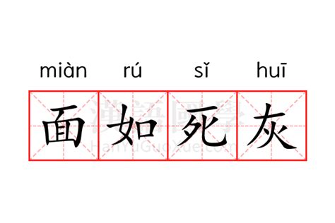 面如死灰的意思 面如死灰的解释 汉语国学