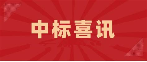 中标喜讯公司新闻河南省交通科学技术研究院