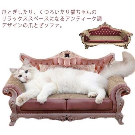 猫 爪とぎ ダンボール ゴージャス ソファ ベッド ねこ 爪 とぎ 59cm アンティーク調 猫用品 猫爪とぎベッド ねこ 爪 とぎ