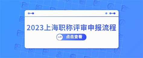 2023上海职称评审申报保姆式教程来啦！事关落户，赶紧码住！ 知乎