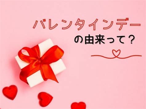 バレンタインの由来や歴史って？海外のバレンタイン事情も解説♡ Spicomi