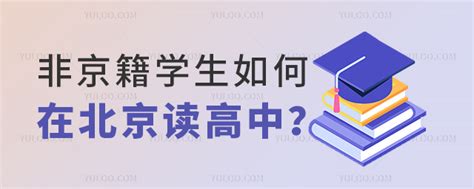 非京籍学生如何在北京读高中能上公立学校吗 育路私立学校招生网