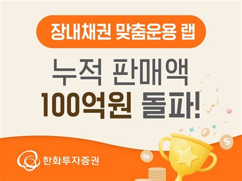 한화투자증권 장내채권 맞춤운용 랩 누적 판매액 100억원 돌파