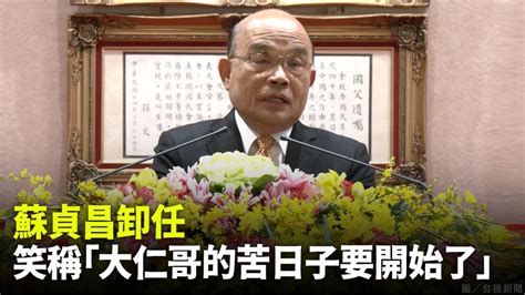 蘇貞昌卸任行政院長 笑稱「大仁哥的苦日子要開始了」