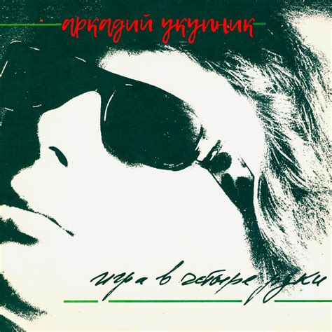 Рябиновые бусы Аркадий Укупник слушать онлайн на Яндекс Музыке