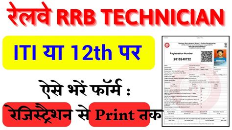 Rrb Technician Online Form Kaise Bhare How To Fill Rrb