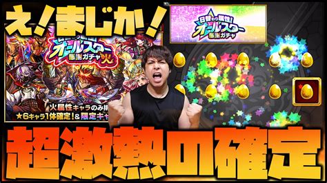 【モンスト】大激熱！オールスター感謝ガチャで確定がきちまったよ！【ぎこちゃん】 モンスト動画倉庫