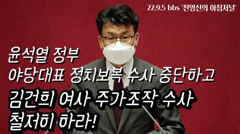 윤석열 정부는 야당 대표 정치보복 수사 중단하고 김건희 여사 주가조작 수사부터 철저히 하십시오 Youtube