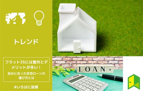 フラット35には意外とデメリットが多い！金利面でのメリットや住宅ローンの選び方を解説 いろはに投資