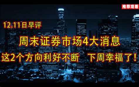 深夜传来4条重大消息，这两个方向利好不断，下周幸福了！ 哔哩哔哩 Bilibili