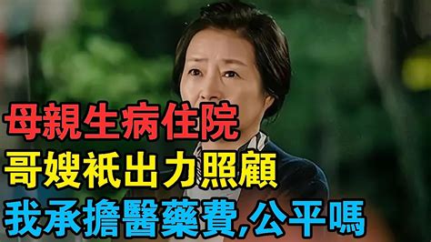 “我住院，你哥嫂出力照顧我3星期，你出全部醫藥費，很公平” Youtube