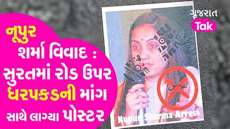 Nupur Sharma Controversy સુરતમાં રોડ ઉપર ધરપકડની માંગ સાથે લાગ્યા