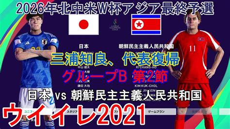 ウイイレ2021 2026年北中米w杯アジア最終予選 12』【グループb 第2節】日本 Vs 朝鮮民主主義人民共和国 Youtube