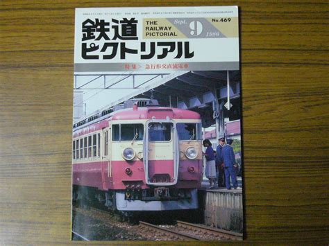 【傷や汚れあり】★即決価格あり！ 「鉄道ピクトリアル 1986年9月号 No469 特集：急行形交直流電車」の落札情報詳細 ヤフオク落札