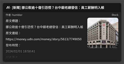 新聞 挪公款逾十億引恐慌？台中銀老總發信：員工薪酬明入帳 看板 Stock Mo Ptt 鄉公所