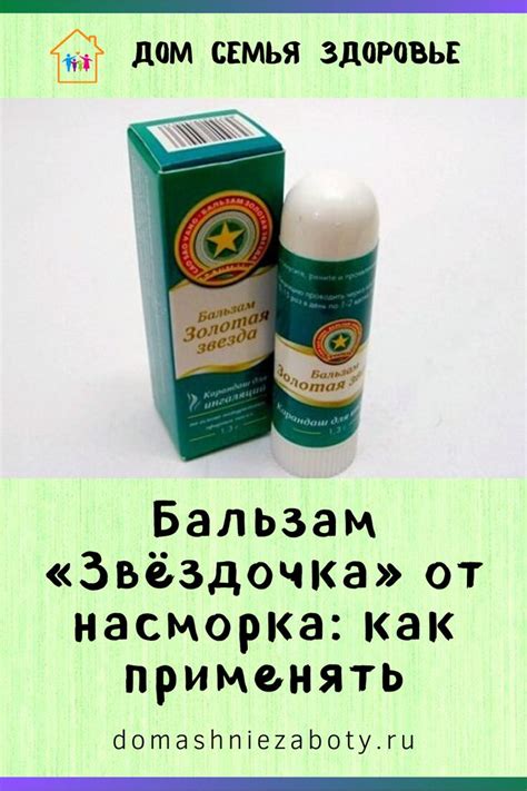 Бальзам «Звёздочка» от насморка: как применять