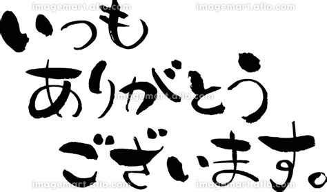 文字素材 和風 筆 いつもありがとうございます 229016584 イメージマート