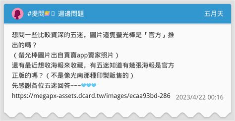 提問🙋‍♀️ 週邊問題 五月天板 Dcard