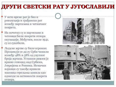 Други светски рат
