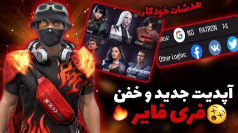 آپدیت جدید و خفن فری فایر و سنس چیتری هدشات خودکار 🔥😵 Youtube