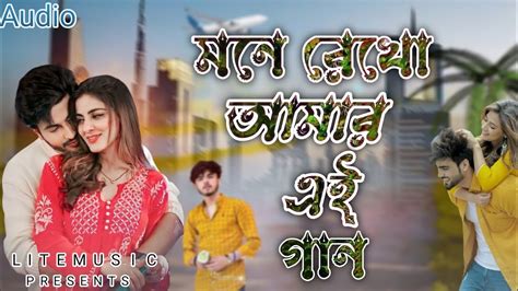 Mone Rekho Amar E Gaan মনে রেখো আমার এ গান Premi Jeet Aashik