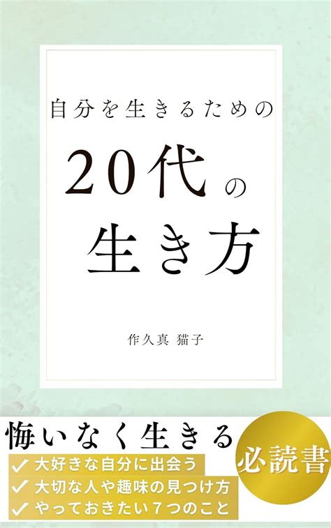 Jp 自分を生きるための20代の生き方 自分らしい人生 Ebook 佐久真 猫子 Kindleストア