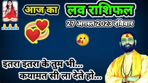 27 अगस्त 2023 आज का लव राशिफल Aaj Ka Love Rashifal Today Love