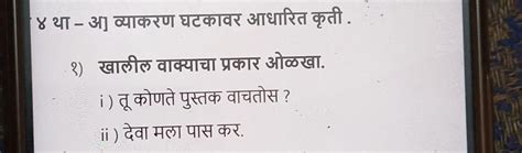 ४ था आ व्याकरण घटकावर आधारित कृती १ खालील वाक्याचा प्रकार ओळखा I