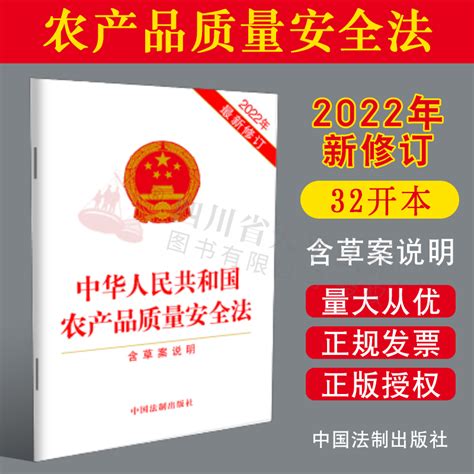 202209新版中华人民共和国农产品质量安全法含草案说明 2022年最新修订 32开单行本中国法制出版社 9787521628258虎窝淘