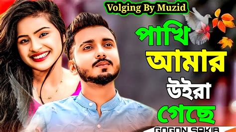 পাখি আমার উইরা গেছে Pakhi Amar Uira Geche Gogon Sakib Music Video