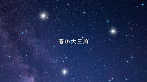 『春の星の探し方』春の星座・北斗七星・春の大曲線・春の大三角を詳しく解説！ 宙らぼ