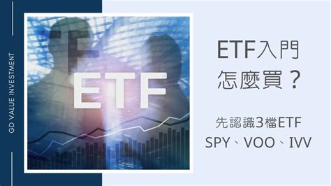 S P500 ETF怎麼買5點分析SPYVOOIVV哪個ETF好 慢活夫妻美股投資 理財