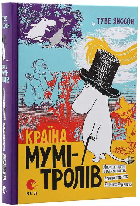 Книга «Країна Мумі-тролів (комплект із 3 книг)» – Туве Янссон, купити ...