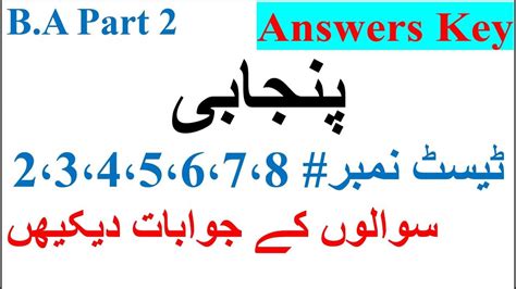 B A Part 2 Punjabi Test 2 3 4 5 6 7 8 Answers Keys Most Important Mcqs Pu Online Mcqs